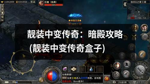 靓装中变传奇:暗殿攻略 (靓装中变传奇盒子)