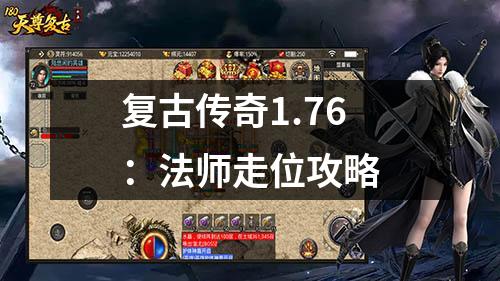 复古传奇1.76：法师走位攻略