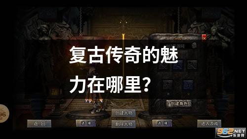 复古传奇的魅力在哪里？