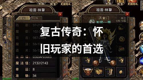 复古传奇:怀旧玩家的首选