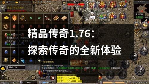 精品传奇1.76：探索传奇的全新体验