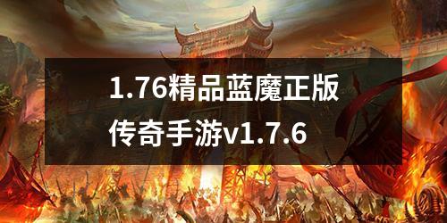 1.76精品蓝魔正版传奇手游v1.7.6