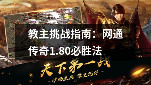 教主挑战指南:网通传奇1.80必胜法