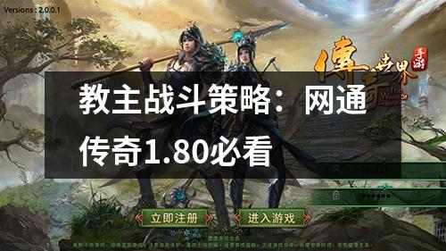 教主战斗策略:网通传奇1.80必看