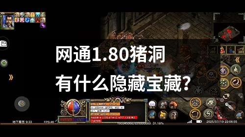网通1.80猪洞有什么隐藏宝藏?