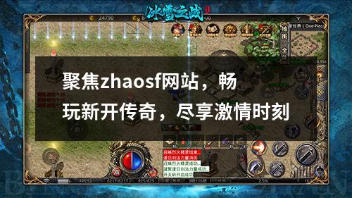 聚焦zhaosf网站,畅玩新开传奇,尽享激情时刻