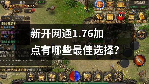 新开网通1.76加点有哪些最佳选择?