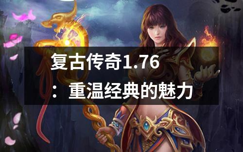 复古传奇1.76:重温经典的魅力