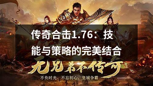 传奇合击1.76：技能与策略的完美结合