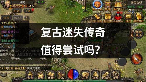 复古迷失传奇值得尝试吗？