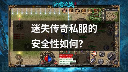 迷失传奇私服的安全性如何?