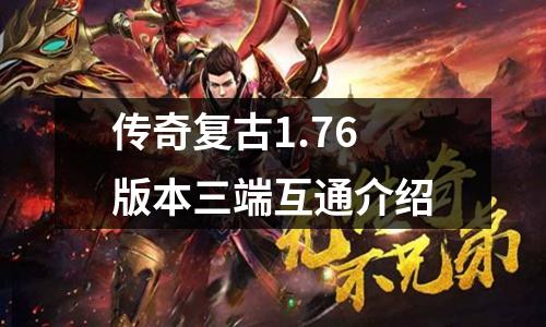 传奇复古1.76版本三端互通介绍