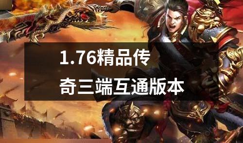 1.76精品传奇三端互通版本