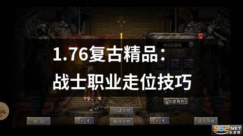 1.76复古精品:战士职业走位技巧