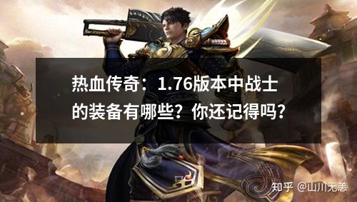 热血传奇：1.76版本中战士的装备有哪些？你还记得吗？