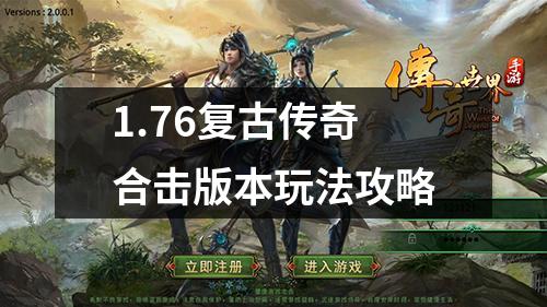 1.76复古传奇合击版本玩法攻略