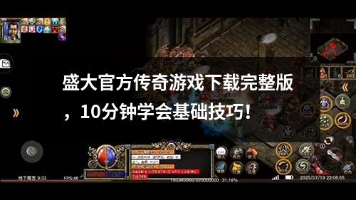 盛大官方传奇游戏下载完整版,10分钟学会基础技巧!