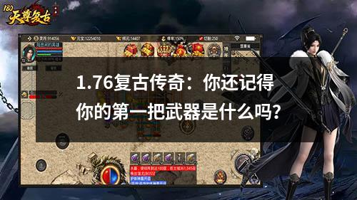 1.76复古传奇：你还记得你的第一把武器是什么吗？