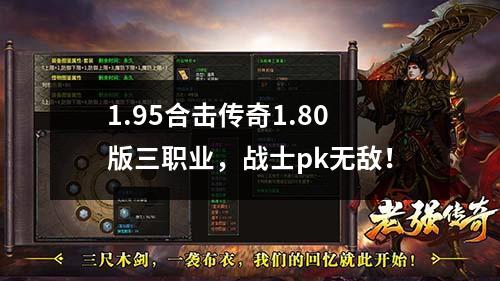 1.95合击传奇1.80版三职业,战士pk无敌!