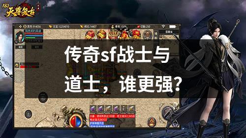 传奇sf战士与道士，谁更强？