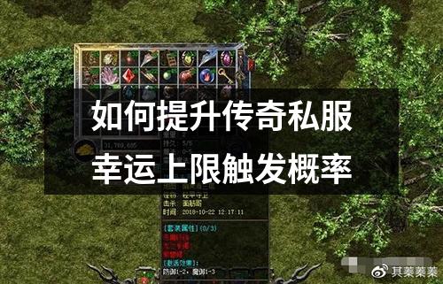 如何提升传奇私服幸运上限触发概率