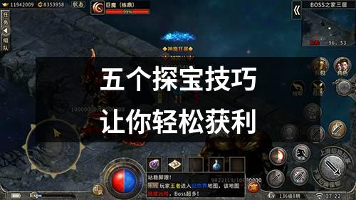 五个探宝技巧让你轻松获利