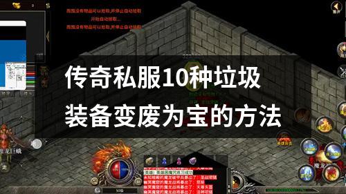 传奇私服10种垃圾装备变废为宝的方法