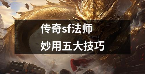 传奇sf法师妙用五大技巧