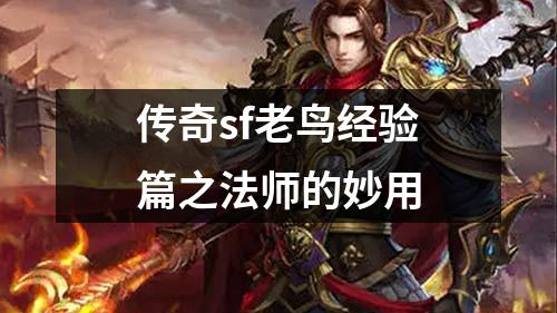 传奇sf老鸟经验篇之法师的妙用