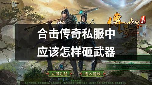 合击传奇私服中应该怎样砸武器