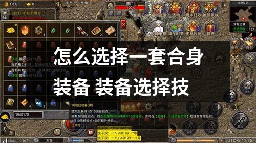 怎么选择一套合身装备 装备选择技