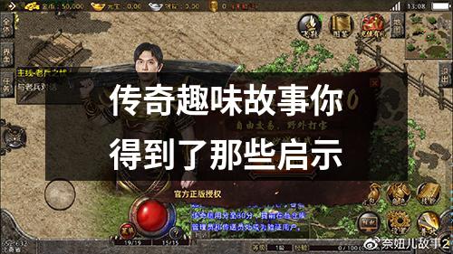 传奇趣味故事你得到了那些启示