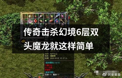 传奇击杀幻境6层双头魔龙就这样简单