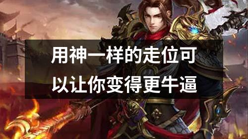 用神一样的走位可以让你变得更牛逼