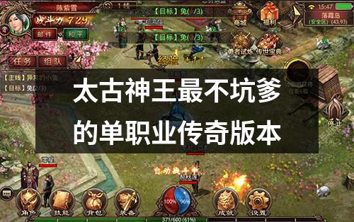 太古神王最不坑爹的单职业传奇版本