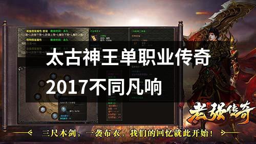 太古神王单职业传奇2017不同凡响