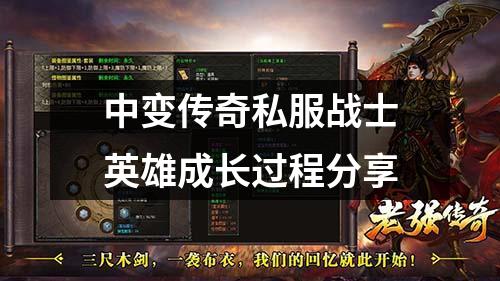 中变传奇私服战士英雄成长过程分享