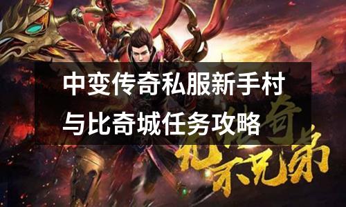 中变传奇私服新手村与比奇城任务攻略