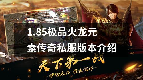 1.85极品火龙元素传奇私服版本介绍
