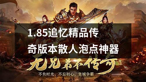 1.85追忆精品传奇版本散人泡点神器