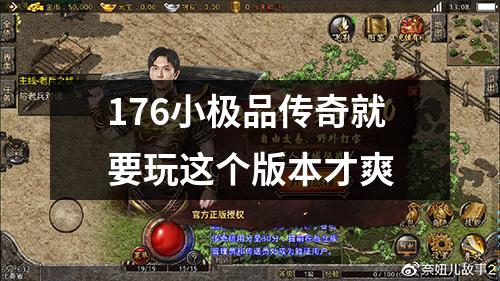 176小极品传奇就要玩这个版本才爽