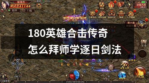 180英雄合击传奇怎么拜师学逐日剑法