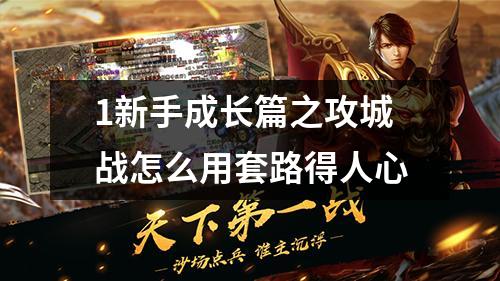 1新手成长篇之攻城战怎么用套路得人心
