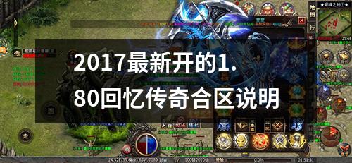 2017最新开的1.80回忆传奇合区说明