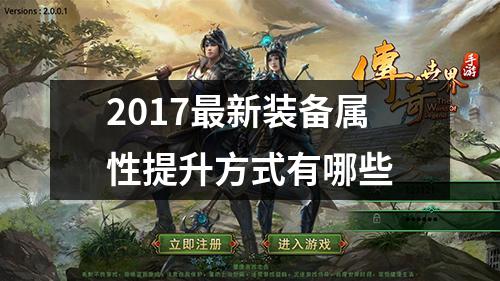 2017最新装备属性提升方式有哪些