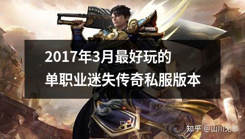 2017年3月最好玩的单职业迷失传奇私服版本