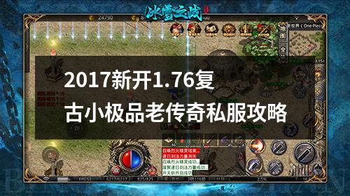 2017新开1.76复古小极品老传奇私服攻略