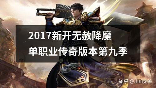 2017新开无赦降魔单职业传奇版本第九季