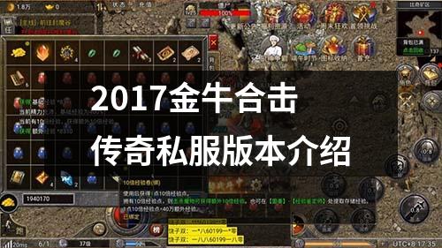2017金牛合击传奇私服版本介绍