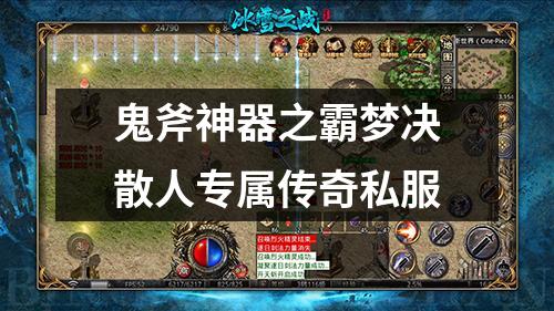 鬼斧神器之霸梦决散人专属传奇私服